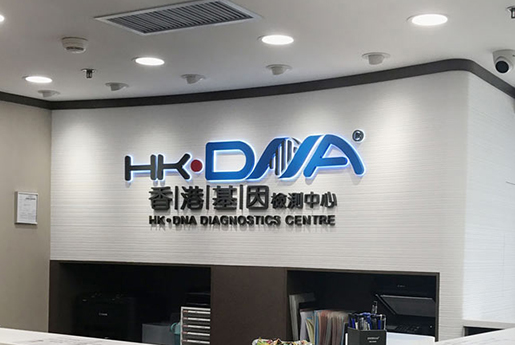 梅河口分部 香港基因检测中心 HK·DNA